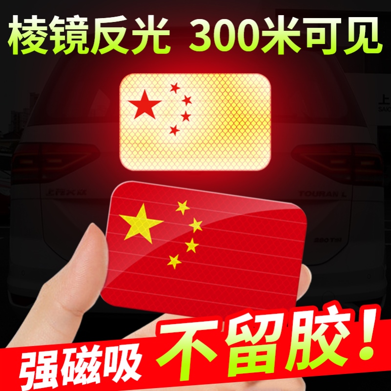 国庆节车贴反光五角星红旗