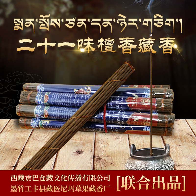 【藏之炫】二十一味檀香藏香藏医迪玛尔派配方自然绿色健康手工香