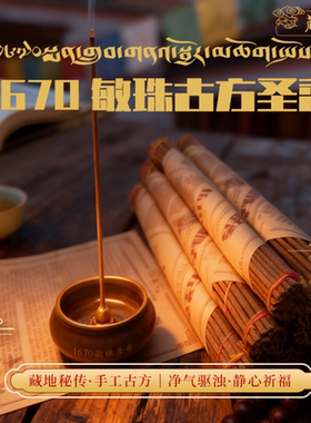 藏之炫/西藏香本草1670敏珠古方圣香家用香火礼佛净化非遗线香薰