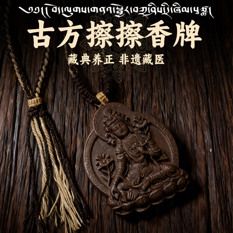19年老店藏之炫/藏典养正古方手作本草凝香非遗擦擦香牌舒缓身心