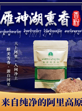 藏之炫\西藏阿里岗仁布齐雁神湖香粉居家礼佛藏香净化空气