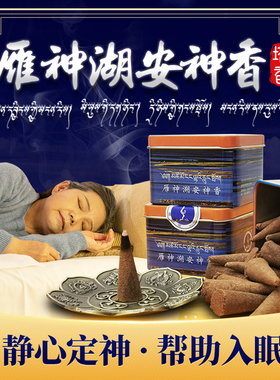 藏之炫\西藏阿里岗仁布齐雁神湖安神香居家塔香净化空气帮助睡眠