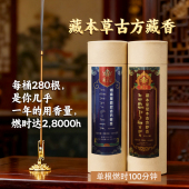 藏之炫 西藏藏本草古方尼木藏香居家线香清新空气静心怡神香