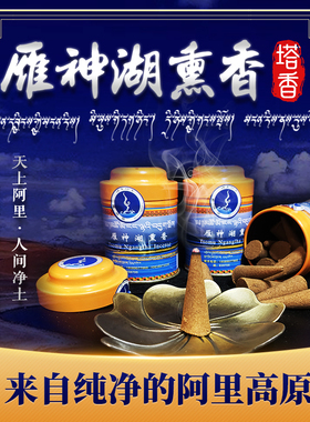 藏之炫\西藏阿里雁神湖天然手工藏香净化空气香薰家用礼佛塔香