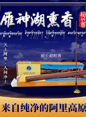 【藏之炫】西藏阿里雁神湖室内藏香超长款冥想定禅燃时2小时净心