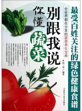 (正版二手书)全世界都在分享的蔬菜养生宝典别跟我说你懂蔬菜段二虎天津科学技术出版社9787530867631