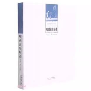 (正版全新未拆封)戏剧表演基础梁伯龙中国戏剧出版社9787104046134