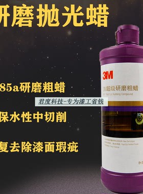 3M6085A研磨粗蜡汽车抛光蜡漆面镜面还原美容三合一车蜡05996镜面
