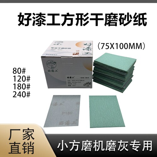好漆工75*100长方形植绒干磨砂纸