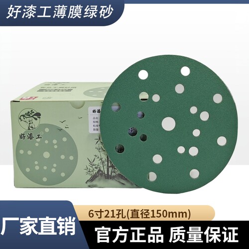 好漆工6寸薄膜绿砂植绒砂纸5寸