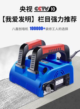 八鑫刨墙机电动铲墙机器铲腻子墙皮工具神器墙面铲灰磨墙刮墙无尘