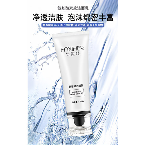 氨基酸清洁去油绵密樊皙赫洁面乳