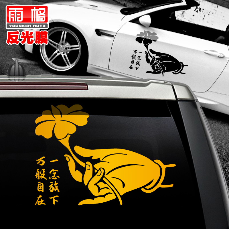 一念放下百般自在个性反光车贴