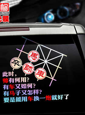 创意搞笑中国象棋个性车贴