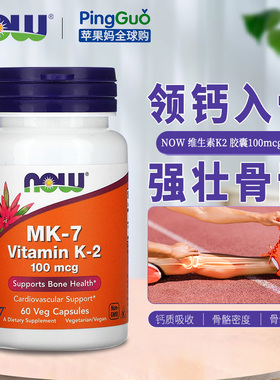 美国Now Foods诺奥维生素K2胶囊100mcg60粒MK-7 骨骼健康促钙吸收