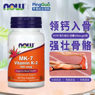 骨骼健康促钙吸收 美国Now Foods诺奥维生素K2胶囊100mcg60粒MK