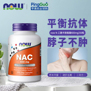 美国原装 Foods诺奥NAC600mg250粒 桥本氏甲腺 Now 乙酰半胱氨酸