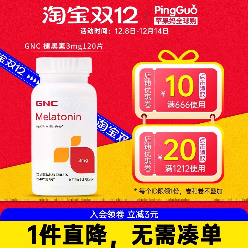GNC褪黑素melatonin生物钟倒时差