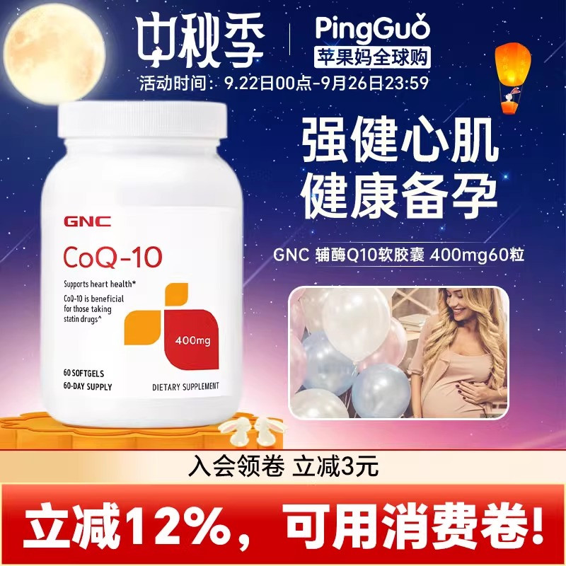GNC辅酶Q10心脑血管心肌炎备孕