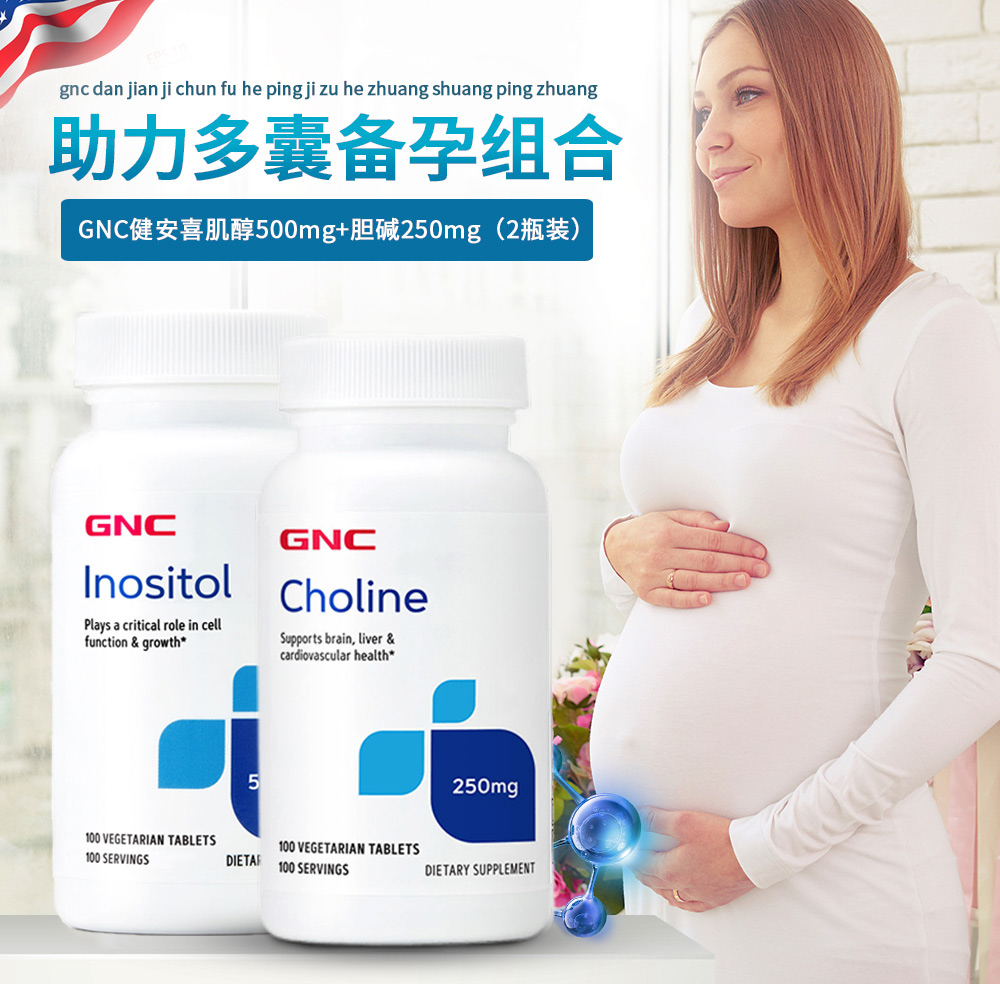 GNC肌醇+胆碱卵巢保健促排卵备孕