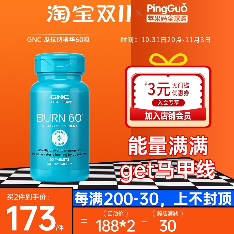 美国GNC健安喜瓜拉纳精华Burn60控制体重60粒燃烧公式卡路里代谢