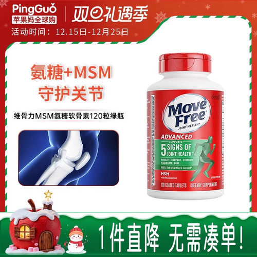 MoveFree绿瓶维骨力MSM缓解疼痛