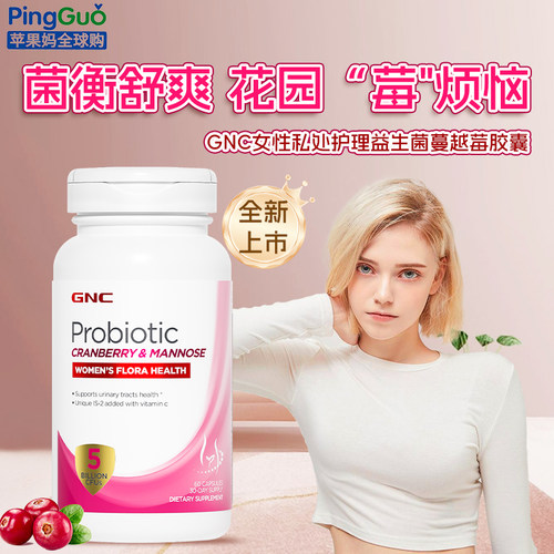 GNC女性私处护理蔓越莓益生菌