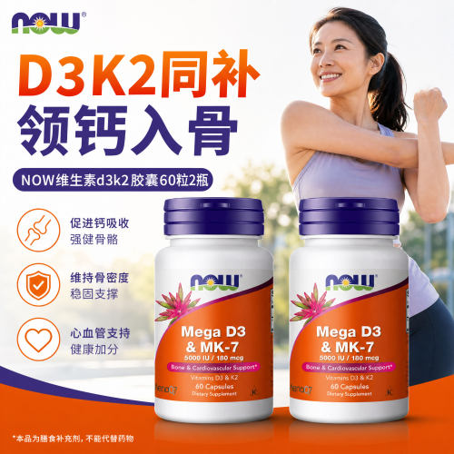 美国NOW诺奥维生素D3MK7骨骼营养