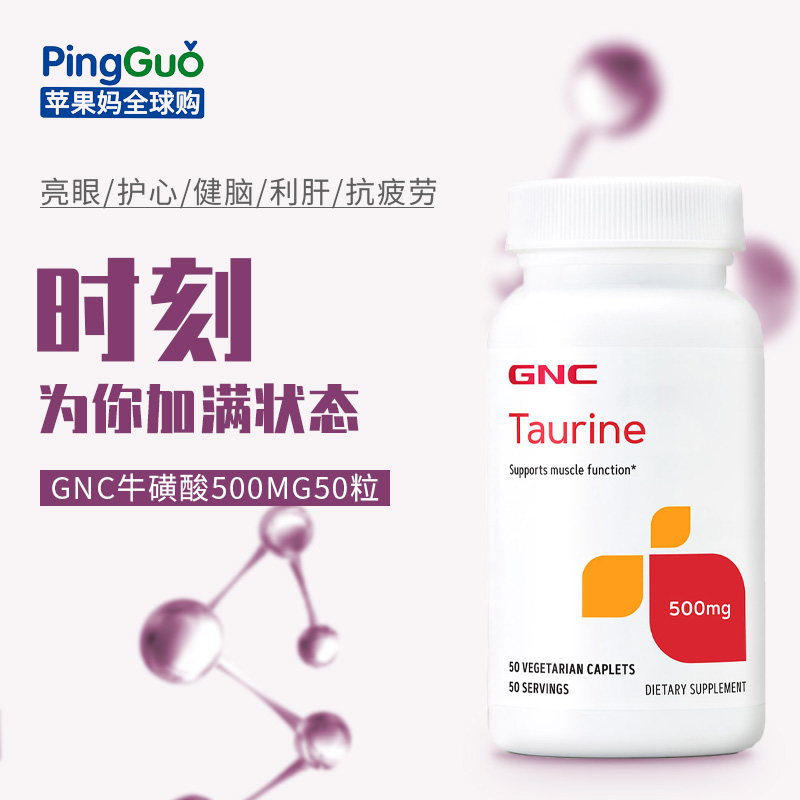 美国GNC健安喜牛磺酸Taurine 500mg50粒支持肌肉功能保护视力护心