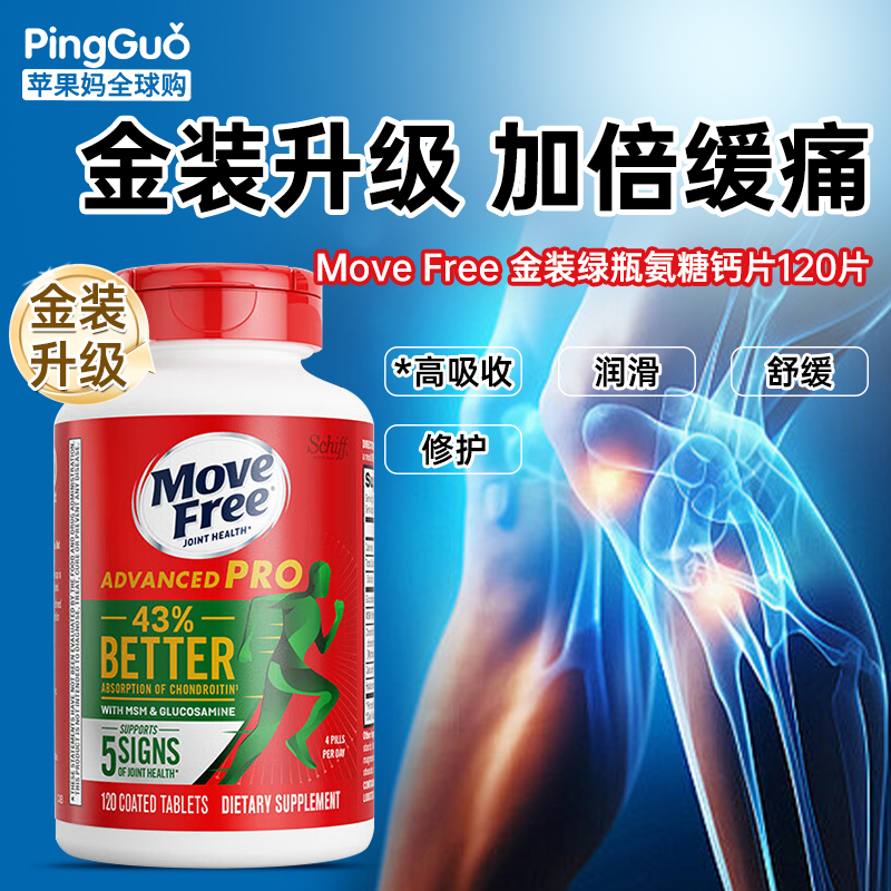 MoveFree氨糖金装绿瓶舒缓关节
