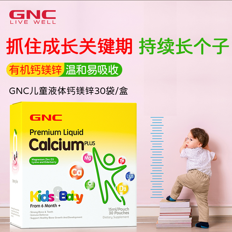 26年3月GNC儿童液体钙镁锌维生素30袋/盒婴幼儿乳钙宝宝钙液体钙