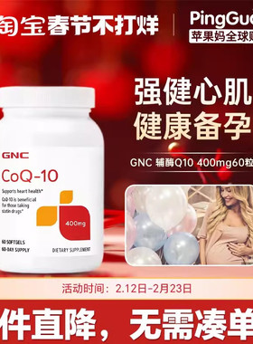 GNC辅酶Q10心脏保健COQ10心脑血管coenzyme400mg60粒高龄备孕护心