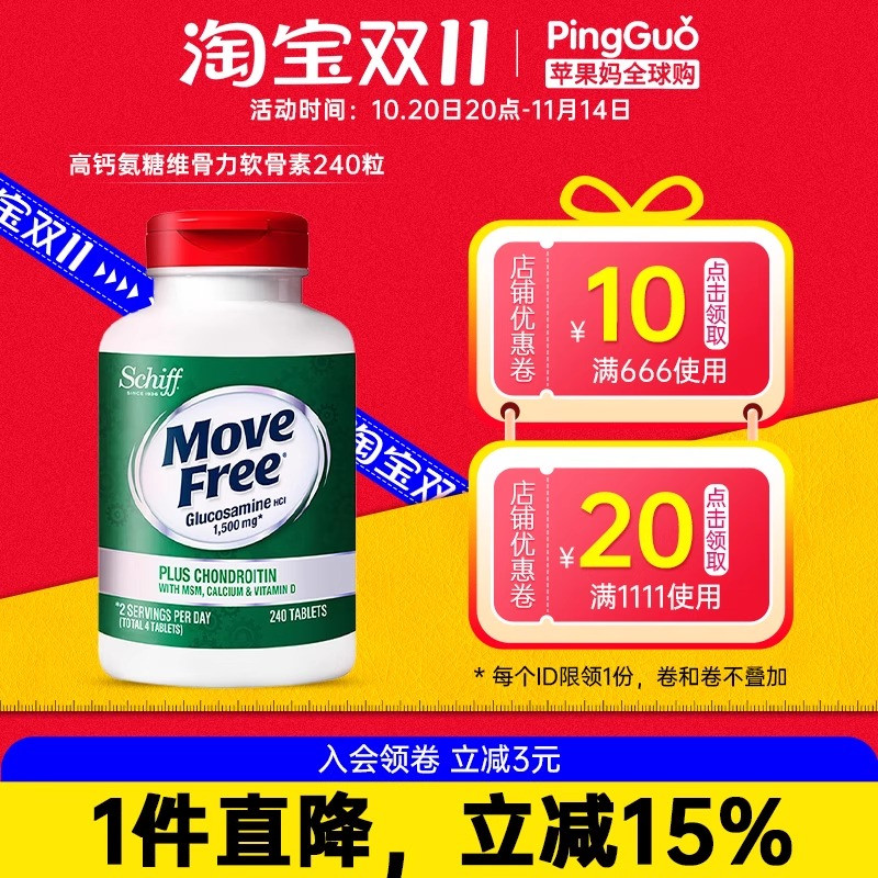 美国MoveFree高钙氨糖240软骨素