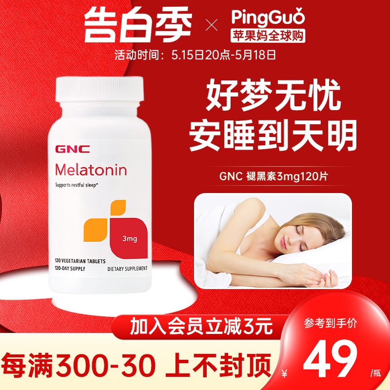 美国GNC褪黑素3mg120片melatonin松果体美乐通倒时差调节生物钟 保健食品/膳食营养补充食品 褪黑素/γ-氨基丁酸 原图主图