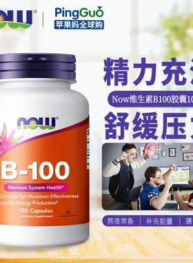 美国诺奥Now Foods复合维生素B族B100胶囊VB群B2/B6/B12营养神经