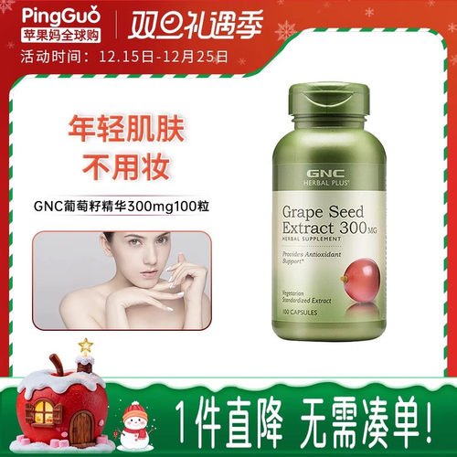 健安喜葡萄籽精华抵抗自由基抗敏