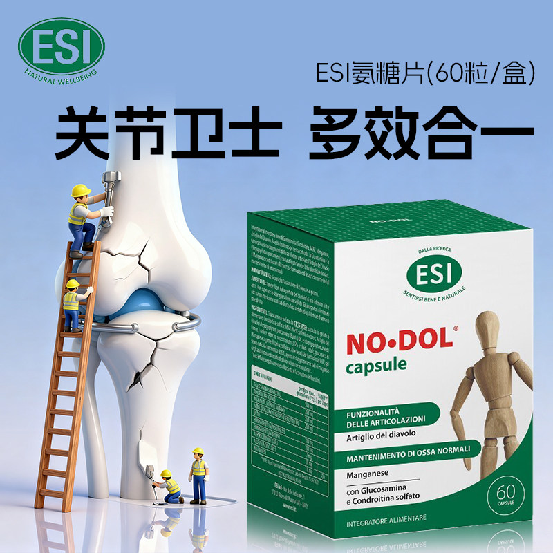 ESI意大利进口MSM复合氨糖软骨素钙片维骨力氨基葡萄糖关节60粒
