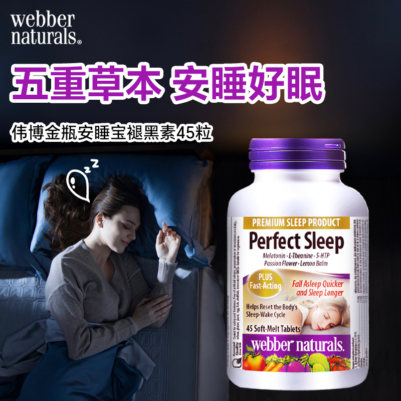 伟博天然进口褪黑素片安睡宝45粒