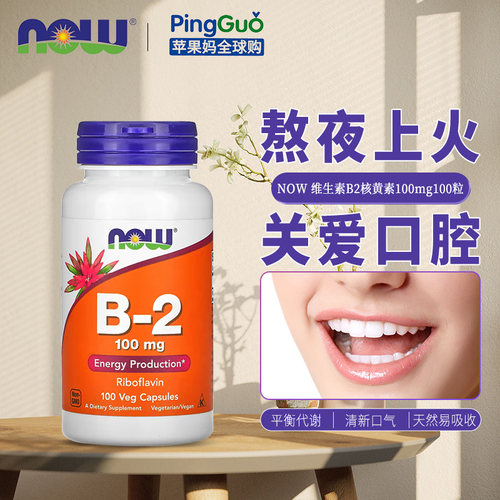 美国NOW/诺奥B2核黄素口腔免疫力