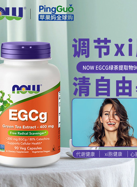 美国now foods诺奥egcg儿茶素绿茶提取物400mg90粒素食胶囊茶多酚