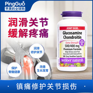 加拿大Webber 伟博氨糖维骨力软骨素氨糖300粒胶囊骨胶原关节养护