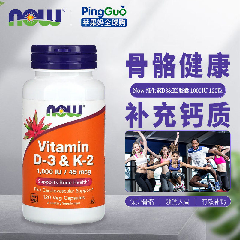 NOW/诺奥维生素D3&K2增强骨密度