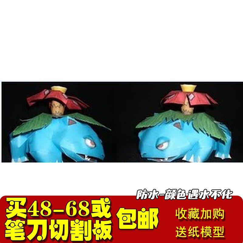 神奇宝贝/口袋妖怪/数码宝贝Venusaur 3D立体纸模型手工DIY非成品怎么看?