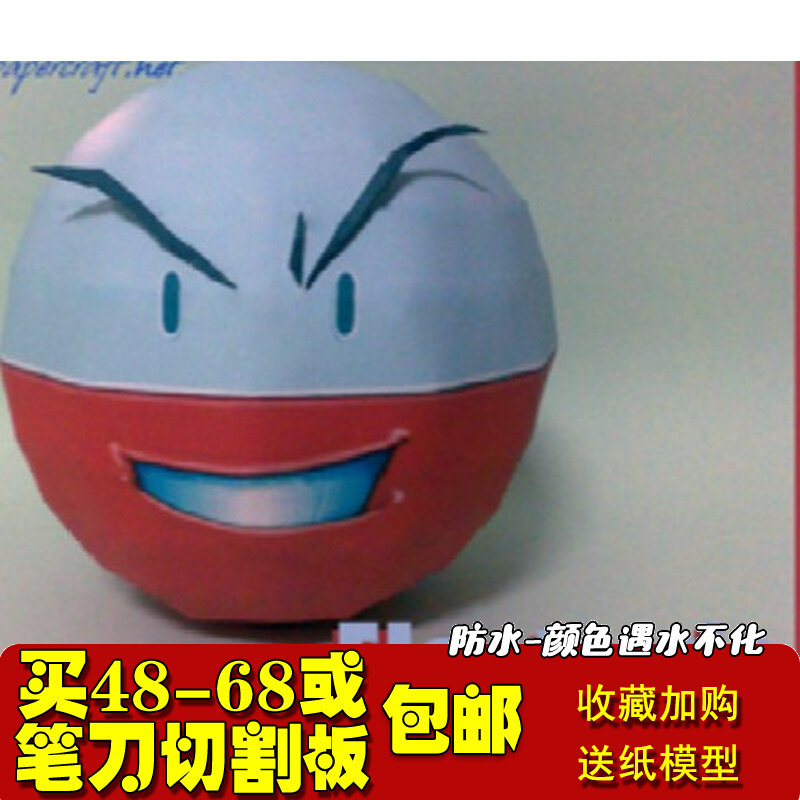 数码宝贝神奇宝贝/口袋妖怪Electrode V2 3D立体纸模型手工DIY怎么样,好用不?