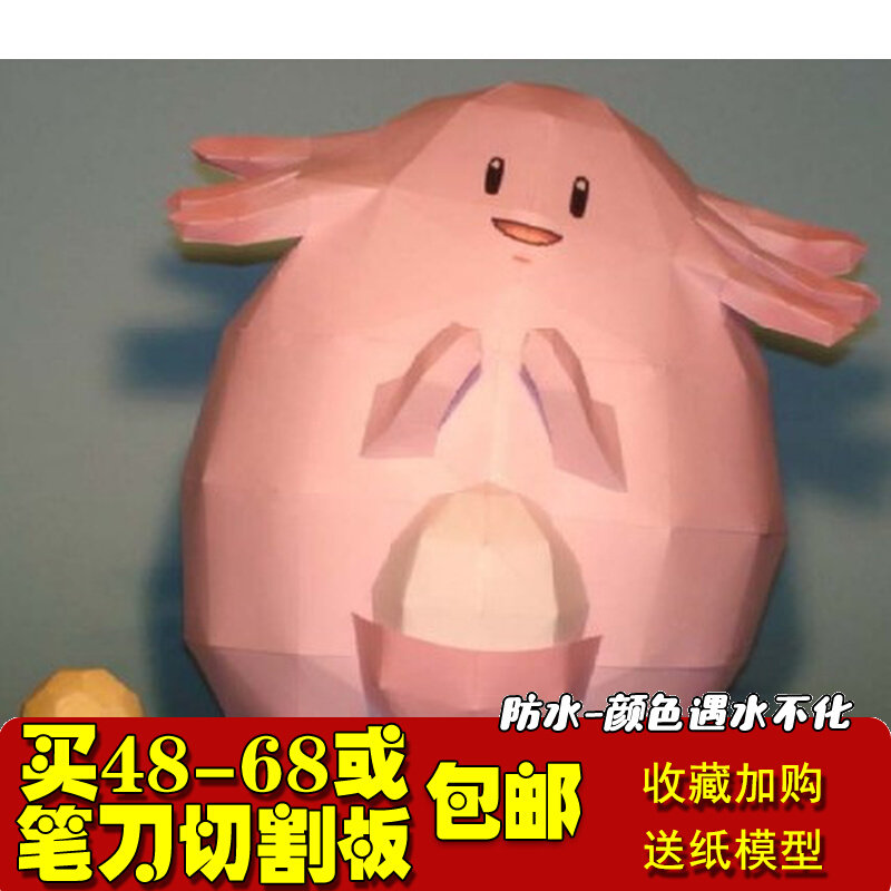 神奇宝贝/数码宝贝/口袋妖怪Chansey 3D立体纸模型手工DIY非成品高性价比高么？