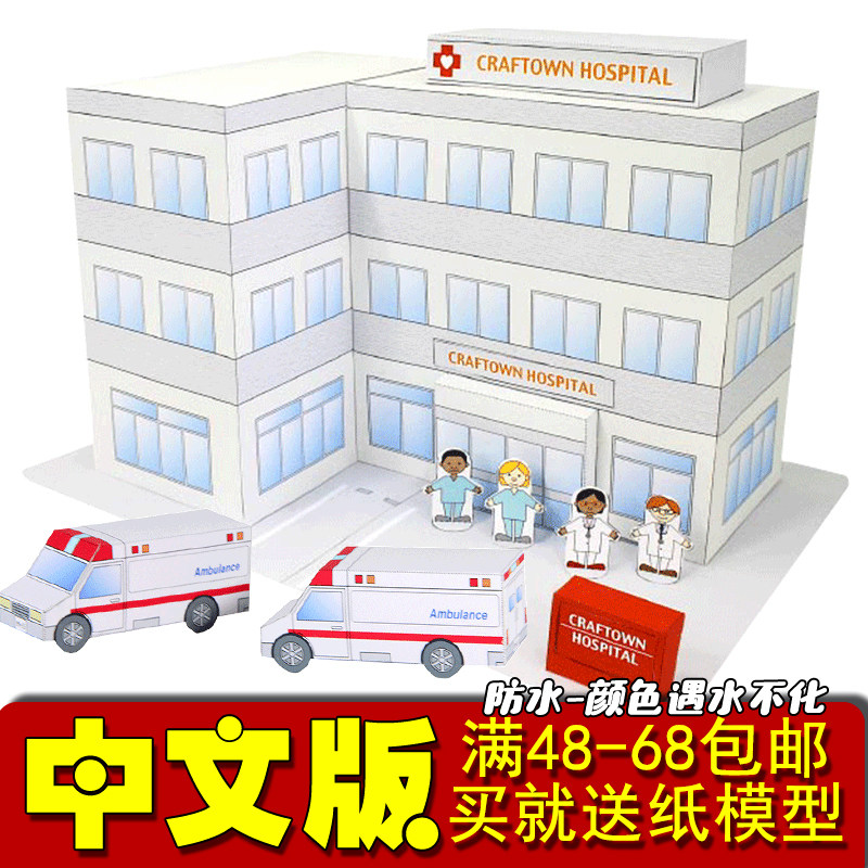 儿童幼儿简易城市设施医院急救车3d手工立体纸模型手工diy折纸