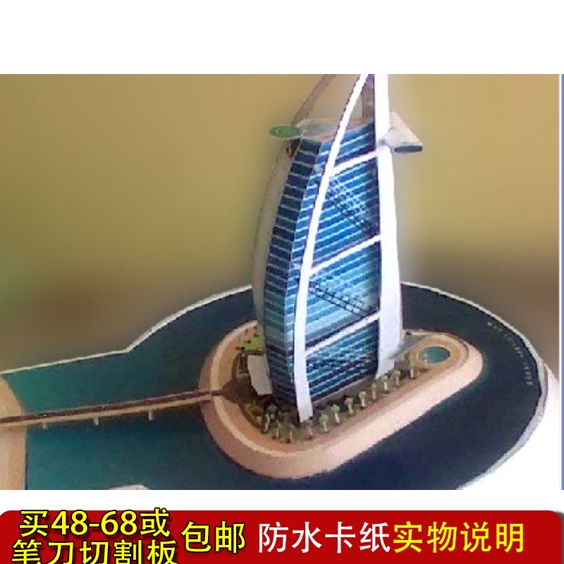 迪拜豪华7星级酒店阿拉伯塔酒店迪拜帆船酒店3d立体纸