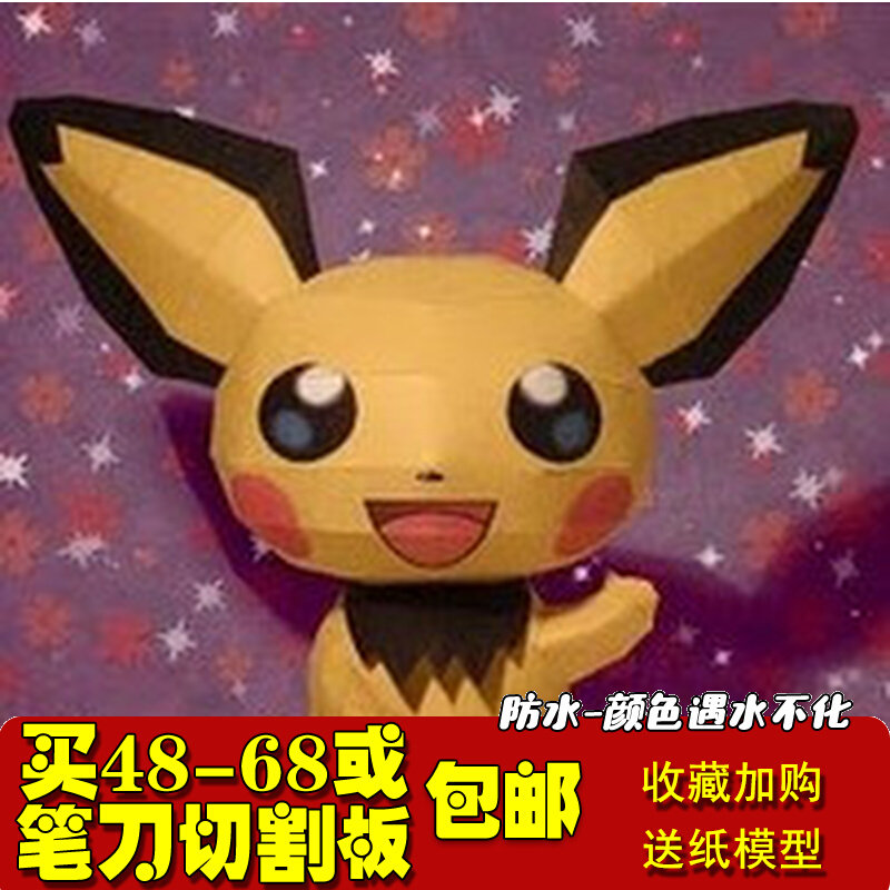 满48包邮口袋妖怪/数码宝贝  Pikachu colored 皮卡丘 纸模型diy怎么样,好用不?