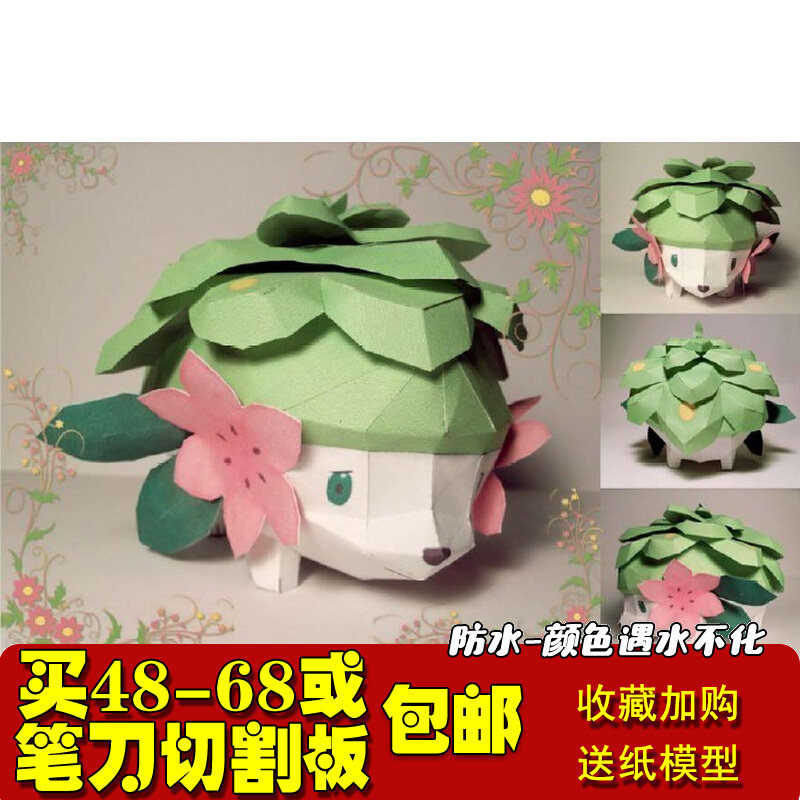 数码宝贝/神奇宝贝/口袋妖怪Shaymin 3D立体纸模型手工DIY非成品高性价比高么？