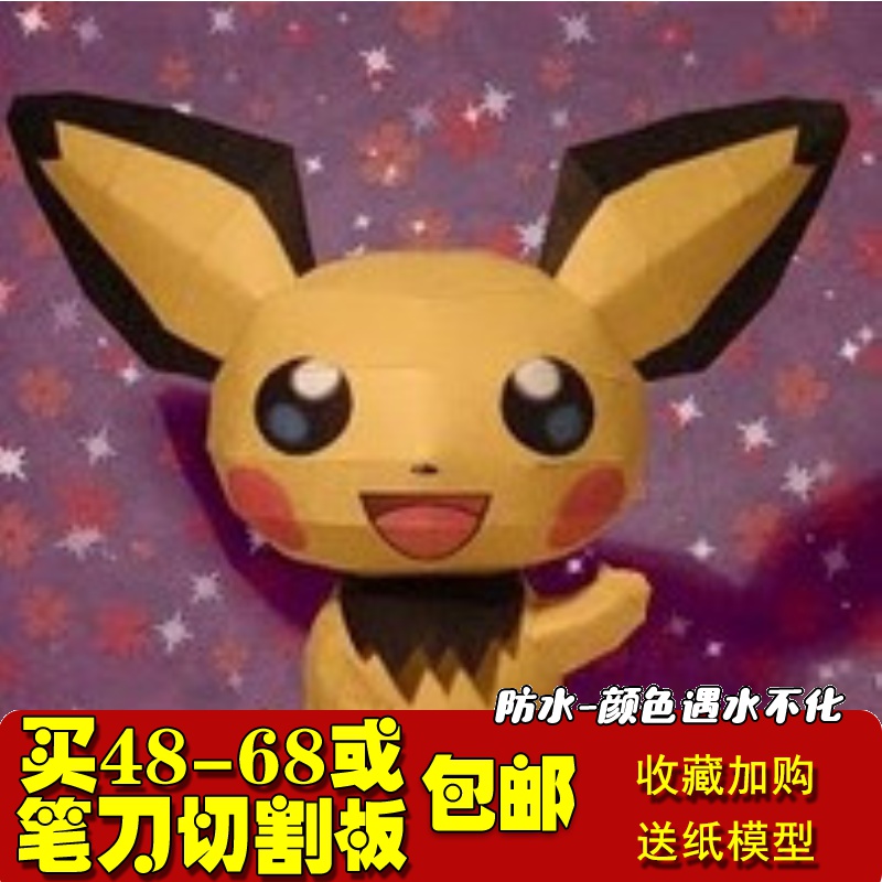 满48包邮口袋妖怪/数码宝贝  Pikachu colored 皮卡丘 纸模型diy|ruв категории плесень играть/Аниме/вокруг/cos/настольные игры, картонная опалубка/бумажные модели, Другие виды изготовлена - от Buy2taobao.com для оказания профессиональной услуги покупки агента Taobao